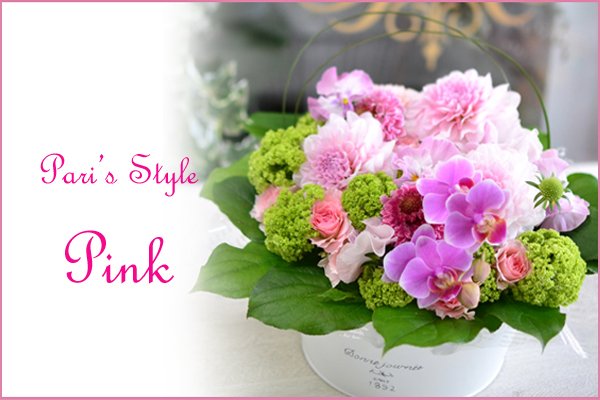 画像1: Pari's Style Arrangement(Pink)  花材はお任せ〜季節のお花で上品に仕上げます〜 (1)