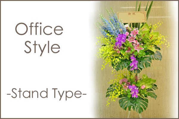 画像1: OfficeStyle -Stand Type-  花材はお任せ〜季節のお花で上品に仕上げます〜 (1)