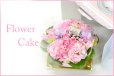 画像1: Flower Cake 花材はお任せ〜季節のお花で上品に仕上げます〜 (1)