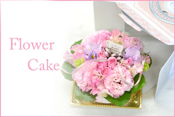 画像1: Flower Cake 花材はお任せ〜季節のお花で上品に仕上げます〜 (1)