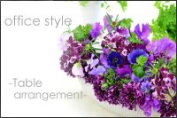 OfficeStyle -Table Arrangemet - 花材はお任せ〜季節のお花で上品に仕上げます〜