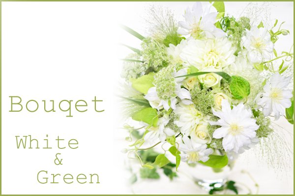 画像1: Bouqet White & Green  花材はおまかせ〜季節のお花で上品に仕上げます〜 (1)