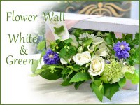 Flower Wall  White & Green　花材はお任せ〜季節のお花で上品に仕上げます〜