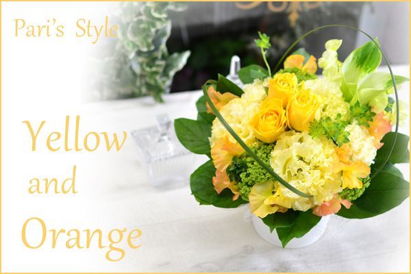 Pari's Style Arragement(Yellow・Orange)  花材はお任せ〜季節のお花で上品に仕上げます〜