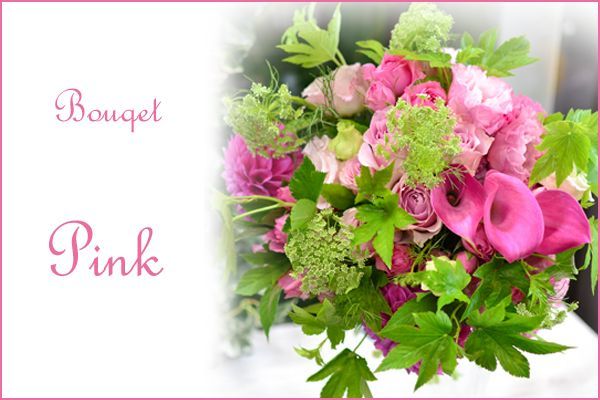 Bouqet Pink〜花材はおまかせ〜季節のお花で上品に仕上げます