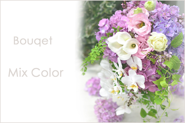 Bouqet　Mix Color   花材はおまかせ〜季節のお花で上品に仕上げます〜