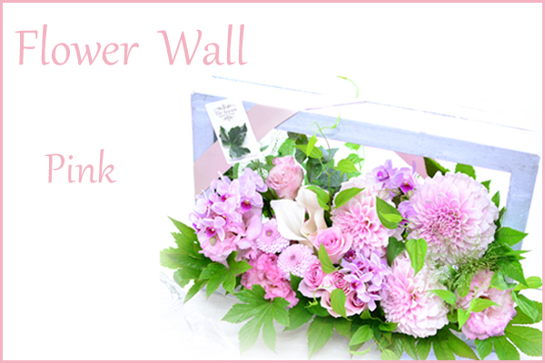 Flower Wall  Pink　花材はお任せ〜季節のお花で上品に仕上げます〜