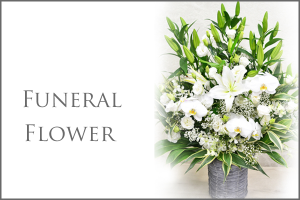 Funeral Flower 花材はお任せ〜季節のお花で上品に仕上げます〜