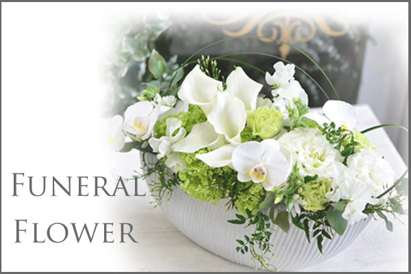 Funeral Flower  花材はお任せ〜季節のお花で上品に仕上げます〜