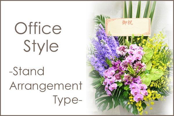 OfficeStyle -Stand Arrangemet Type- 花材はお任せ〜季節のお花で上品に仕上げます〜