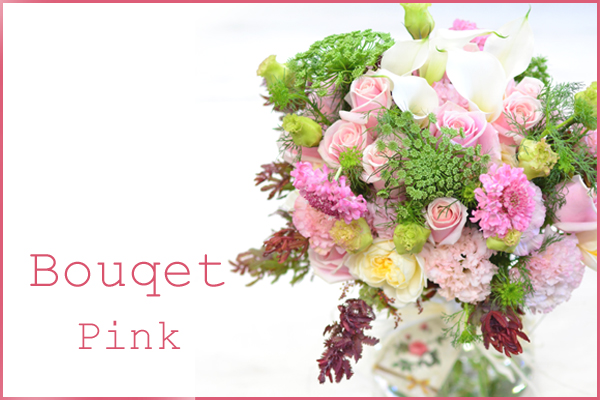 Bouqet Pink  花材はおまかせ〜季節のお花で上品に仕上げます〜