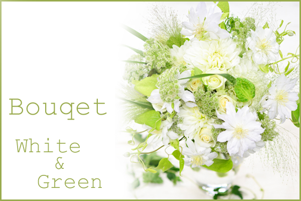 Bouqet White & Green  花材はおまかせ〜季節のお花で上品に仕上げます〜