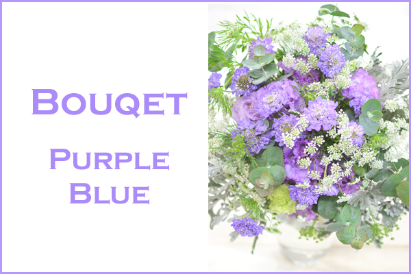 Bouqet Purple・Blue    花材はおまかせ〜季節のお花で上品に仕上げます〜