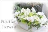 画像: Funeral Flower  花材はお任せ〜季節のお花で上品に仕上げます〜
