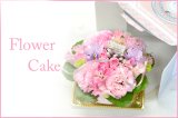 画像: Flower Cake 花材はお任せ〜季節のお花で上品に仕上げます〜