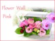 画像1: Flower Wall  Pink　花材はお任せ〜季節のお花で上品に仕上げます〜
