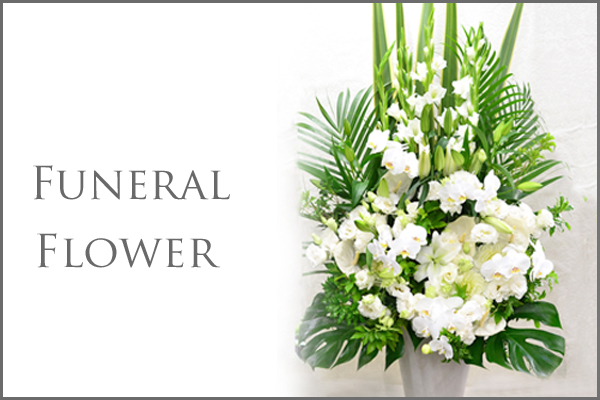 画像1: Funeral Flower 花材はお任せ〜季節のお花で上品に仕上げます〜
