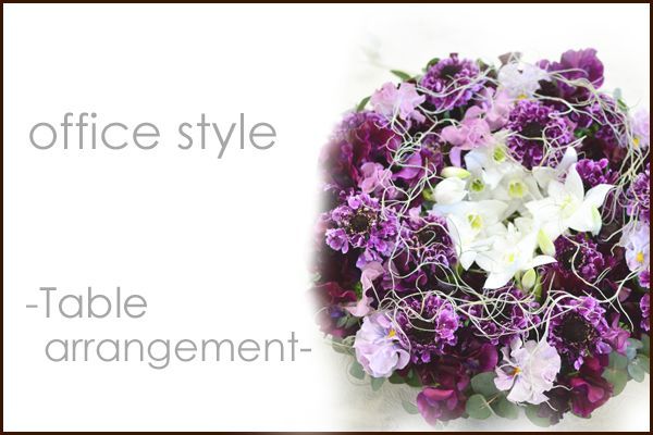 画像1: OfficeStyle -Table Arrangemet - 花材はお任せ〜季節のお花で上品に仕上げます〜